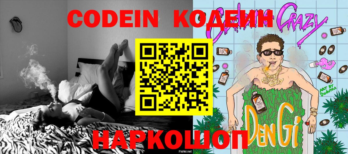 Кодеин Purple Drank  Вход с VPN  закладка  Лосино-Петровский 